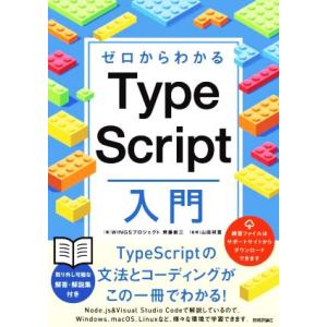 ゼロからわかるTypeScript入門/齊藤新三(著者),山田祥寛(監修)