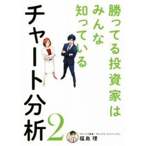 チャート分析 勝ってる投資家はみんな知っている(2)/福島理(著者)