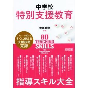 中学校特別支援教育 指導スキル大全 11ジャンル80本のすぐに使える支援技術完録/中尾繁樹(編著)