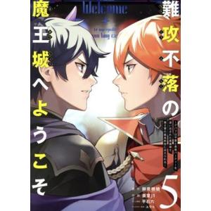 難攻不落の魔王城へようこそ(5) デバフは不要と勇者パーティーを追い出された黒魔導士、魔王軍の最高幹...