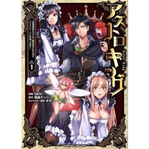 アストロキング the Comic(1) 召喚勇者だけど下級認定されたのでメイドハーレムを作ります！...