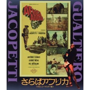 さらばアフリカ／,グァルティエロ ヤコペッティ,フランコ