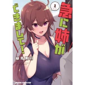 急に姉ができまして！(VOLUME.1) ドラゴンCエイジ/緑青黒羽(著者)