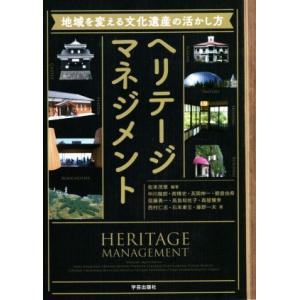 ヘリテージマネジメント 地域を変える文化遺産の活かし方／中川幾郎(著者),藤野一夫(著者),南博史(...