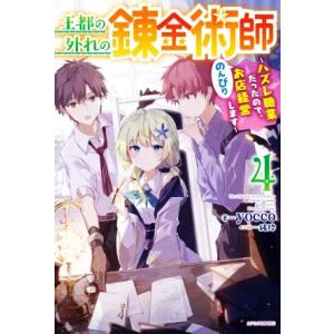 王都の外れの錬金術師(4) ハズレ職業だったので、のんびりお店経営します カドカワBOOKS/yoc...