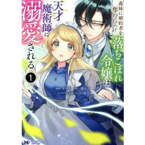 義妹に婚約者を奪われた落ちこぼれ令嬢は、天才魔術師に溺愛される(1) モンスターCf/オザイ(著者)...
