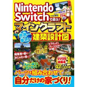 Ｎｉｎｔｅｎｄｏ　Ｓｗｉｔｃｈで遊ぶ！　マインクラフト　世界一楽しい建築設計図／マイクラ職人組合(著...