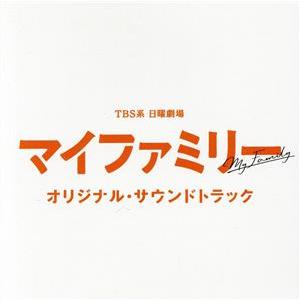 ＴＢＳ系　日曜劇場　マイファミリー　オリジナル・サウンドトラック／（オリジナル・サウンドトラック）,...