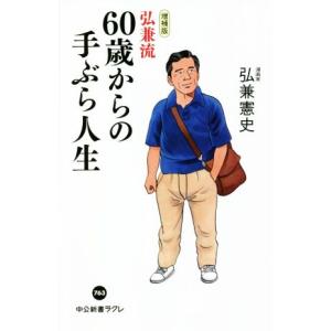 弘兼流６０歳からの手ぶら人生　増補版 中公新書ラクレ７６３／弘兼憲史(著者)｜bookoffonline2