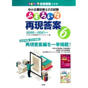 中小企業診断士2次試験 ふぞろいな再現答案(6) 2020〜2021年版/ふぞろいな合格答案プロジェ...