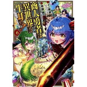 商人勇者は異世界を牛耳る！ 〜栽培スキルでなんでも増やしちゃいます〜(6) マッグガーデンCビーツ/...