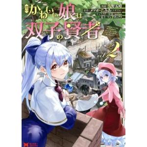 僕のかわいい娘は双子の賢者(vol.2) 特技がデバフの底辺黒魔導士、育てた双子の娘がSランクの大賢...