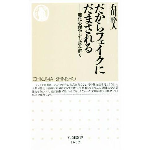 だからフェイクにだまされる 進化心理学から読み解く ちくま新書１６５２／石川幹人(著者)