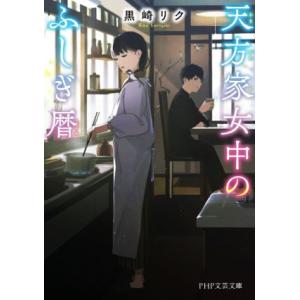 天方家女中のふしぎ暦 PHP文芸文庫/黒崎リク(著者)