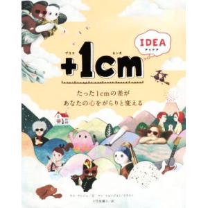 ＋１ｃｍ　ＩＤＥＡ たった１ｃｍの差があなたの心をがらりと変える／小笠原藤子(訳者),キム・ウンジュ...