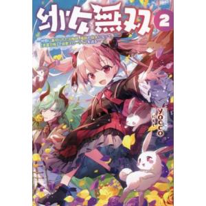 幼女無双(2) 仲間に裏切られた召喚師、魔族の幼女になって【英霊召喚】で溺愛スローライフを送る サー...