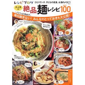 絶品麺レシピBEST100 TJ MOOKの買取情報