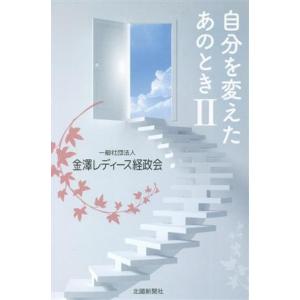 自分を変えたあのとき(II)／金澤レディース経政会(編者)｜bookoffonline2