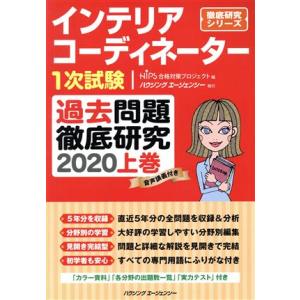 インテリアコーディネーター1次試験 過去問題徹底研究 2020(上巻) 徹底研究シリーズ/HIPS合...