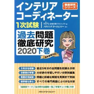 インテリアコーディネーター1次試験 過去問題徹底研究 2020(下巻) 徹底研究シリーズ/HIPS合...