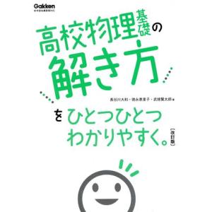 高校物理基礎の解き方をひとつひとつわかりやすく。 改訂版 新学習指導要領対応 高校ひとつひとつわかり...