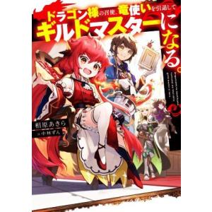 ドラゴン様の召使、竜使いを引退してギルドマスターになる。／相原あきら(著者),中林ずん(イラスト)