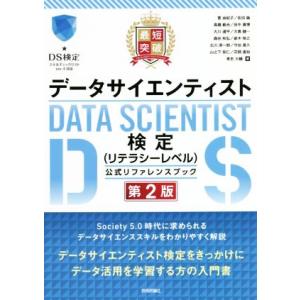 最短突破データサイエンティスト検定(リテラシーレベル)公式リファレンスブック 第2版/菅由紀子