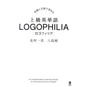 上級英単語 LOGOPHILIA 知識と文脈で深める/北村一真(著者),八島純(著者)
