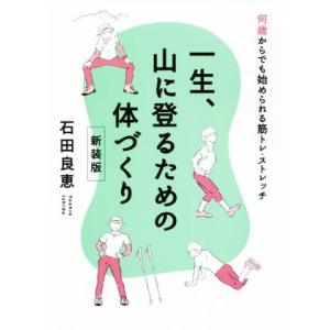 一生、山に登るための体づくり 新装版 何歳からでも始められる筋トレ・ストレッチ/石田良恵(著者)