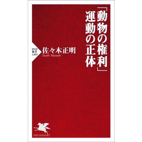 「動物の権利」運動の正体 PHP新書1309/佐々木正明(著者)　