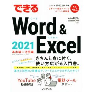 できるWord &amp; Excel 2021 基本編+活用編 Office 2021 &amp; Microso...