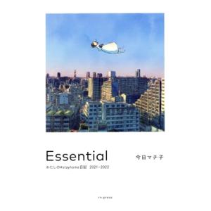 Essential わたしの#stayhome日記 2021-2022/今日マチ子(著者)