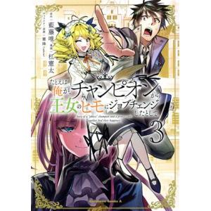 たとえば俺が、チャンピオンから王女のヒモにジョブチェンジしたとして。(3) 角川Cエース/杠憲太(著者