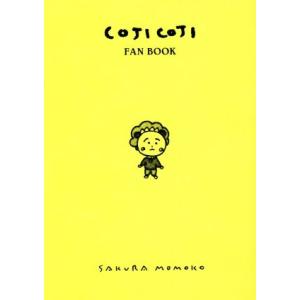 ＣＯＪＩ　ＣＯＪＩ　ＦＡＮ　ＢＯＯＫ　コジコジのすべて／永岡綾(編者),奥山千尋(編者),いまむられ...