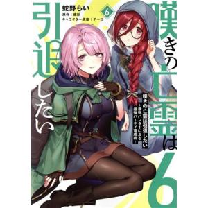 嘆きの亡霊は引退したい(6) 最弱ハンターによる最強パーティ育成術 電撃C NEXT/蛇野らい(著者...