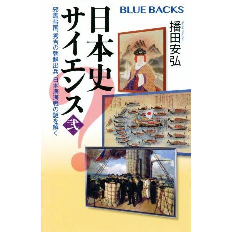 日本史サイエンス(弐) 邪馬台国、秀吉の朝鮮出兵、日本海海戦の謎を解く ブルーバックス／播田安弘(著...