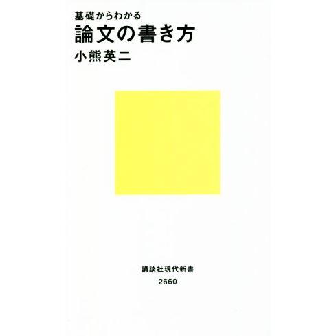 基礎からわかる論文の書き方 講談社現代新書2660/小熊英二(著者)