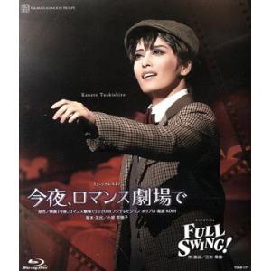 今夜、ロマンス劇場で／ＦＵＬＬ　ＳＷＩＮＧ！（Ｂｌｕ−ｒａｙ　Ｄｉｓｃ）／宝塚歌劇団