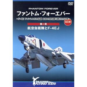 ファントムフォーエバー 〜Ｆ−４Ｅ ファントムIIの伝説 日本の空を護り続けた５０年〜 全三章 第一章航空自衛隊とＦ−４ＥＪの商品画像