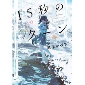 １５秒のターン メディアワークス文庫／紅玉いづき(著者)