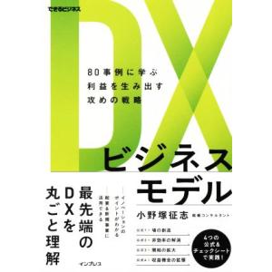 ＤＸビジネスモデル　８０事例に学ぶ利益を生み出す攻めの戦略 できるビジネス／小野塚征志(著者)