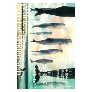 沈みかけの船より、愛をこめて 幻夢コレクション/乙一(著者),アンソロジー(著者),中田永一(