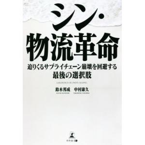 シン・物流革命 迫りくるサプライチェーン崩壊を回避する最後の選択肢／鈴木邦成(著者),中村康久(著者...