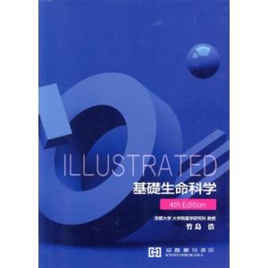 ILLUSTRATED 基礎生命科学 第4版/竹島浩(著者)