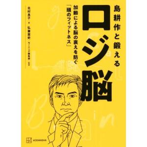島耕作と鍛えるロジ脳 加齢による脳の衰えを防ぐ「頭のフィットネス」/北村良子(著者),弘兼憲史(監修