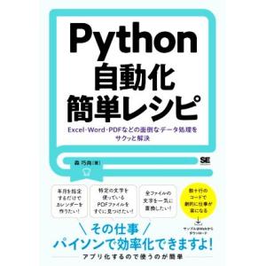 Python自動化簡単レシピ Excel・Word・PDFなどの面倒なデータ処理をサクッと解決/森巧...