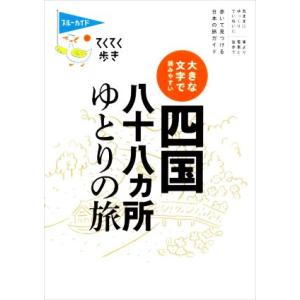 大きな文字で読みやすい 四国八十八ヵ所ゆとりの旅 ブルーガイド てくてく歩き/ブルーガイド編集部