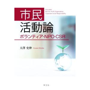 市民活動論 ボランティア・ＮＰＯ・ＣＳＲ／大澤史伸(著者)