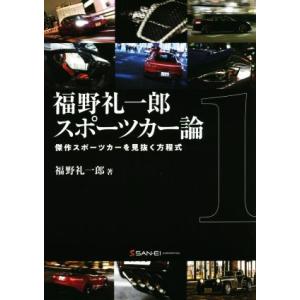 福野礼一郎スポーツカー論(１) 傑作スポーツカーを見抜く方程式／福野礼一郎(著者)