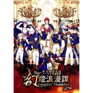 明治東亰恋伽 ハイカラ浪漫劇場「幻燈浪漫譚 〜Forever Thankful〜」/(趣味/教養),...